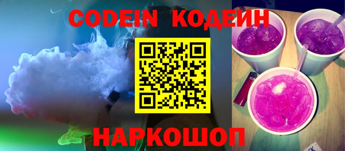Тверь  Codein напиток Lean (лин)  Вход с VPN  Codein Purple Drank 