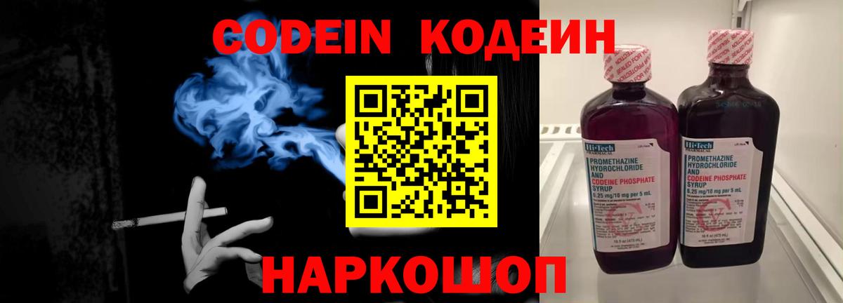 Кодеин Purple Drank Тверь